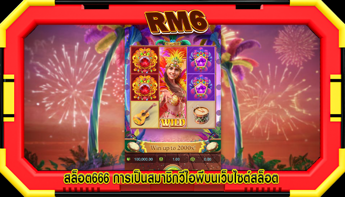 สล็อต666 การเป็นสมาชิกวีไอพีบนเว็บไซต์สล็อต