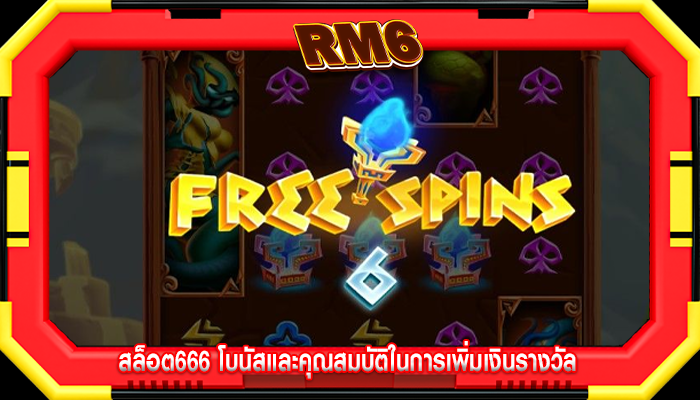 สล็อต666 โบนัสและคุณสมบัติในการเพิ่มเงินรางวัล