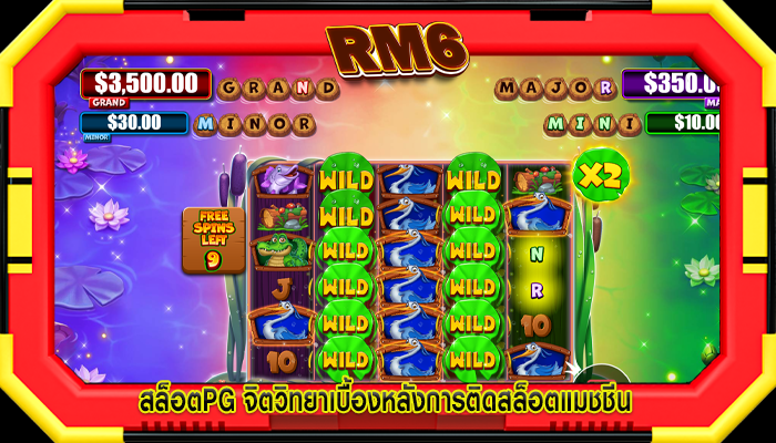 สล็อตpg จิตวิทยาเบื้องหลังการติดสล็อตแมชชีน