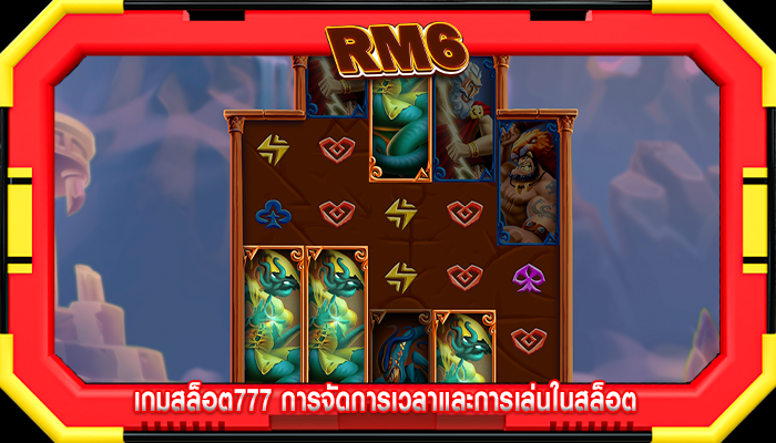 เกมสล็อต777 การจัดการเวลาและการเล่นในสล็อต
