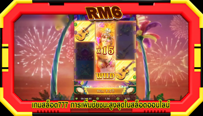 เกมสล็อต777 การเพิ่มชัยชนะสูงสุดในสล็อตออนไลน์
