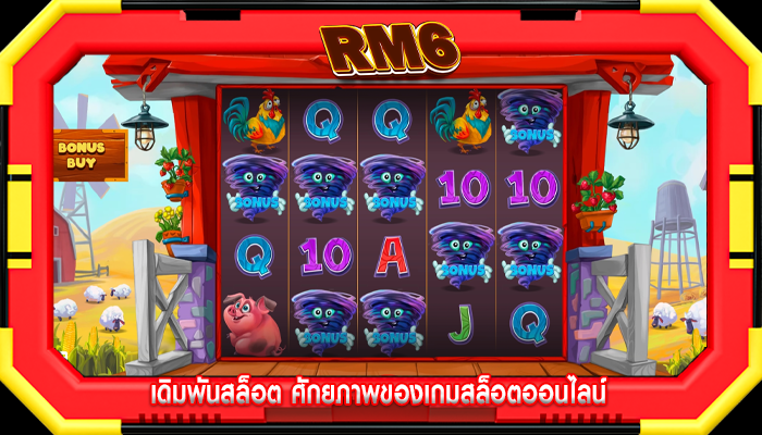 เดิมพันสล็อต ศักยภาพของเกมสล็อตออนไลน์