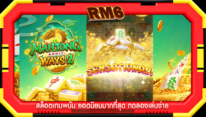 สล็อตเกมพนัน ยอดนิยมมากที่สุด ทดลองเล่นง่าย
