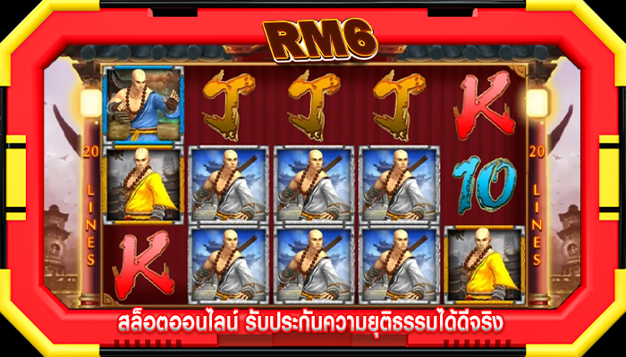 สล็อตออนไลน์ รับประกันความยุติธรรมได้ดีจริง