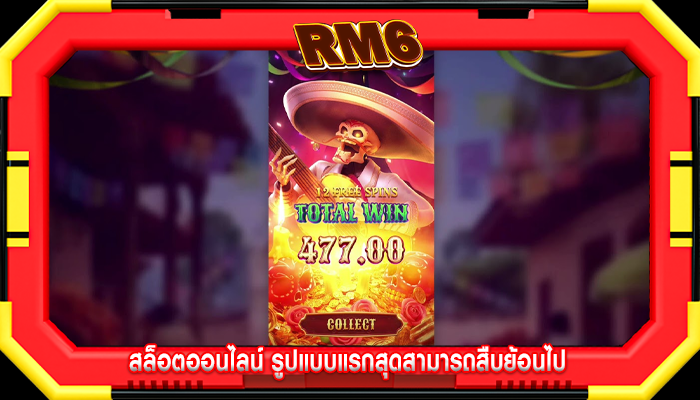 สล็อตออนไลน์ รูปแบบแรกสุดสามารถสืบย้อนไป