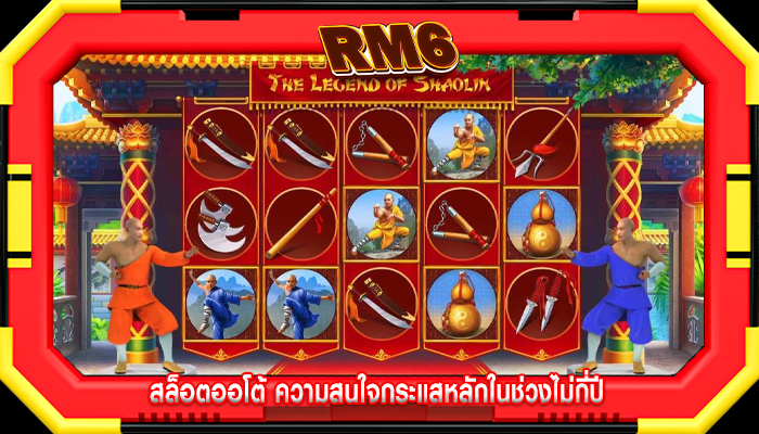 สล็อตออโต้ ความสนใจกระแสหลักในช่วงไม่กี่ปี