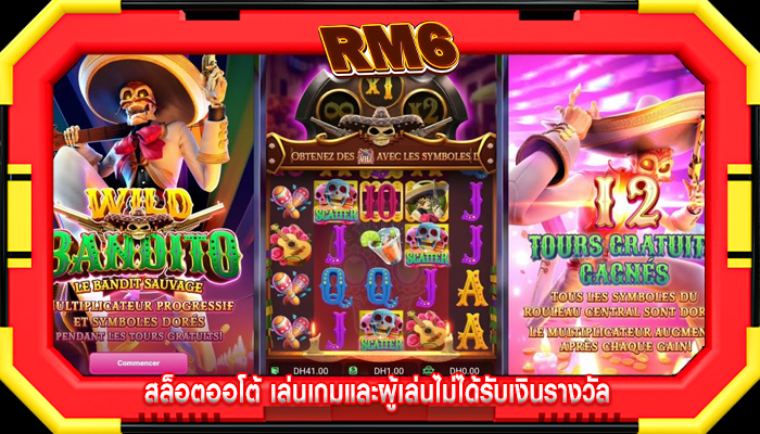 สล็อตออโต้ เล่นเกมและผู้เล่นไม่ได้รับเงินรางวัล