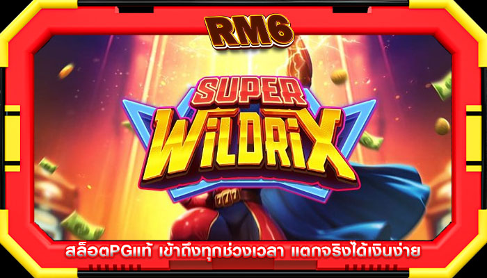 สล็อตpgแท้ เข้าถึงทุกช่วงเวลา แตกจริงได้เงินง่าย