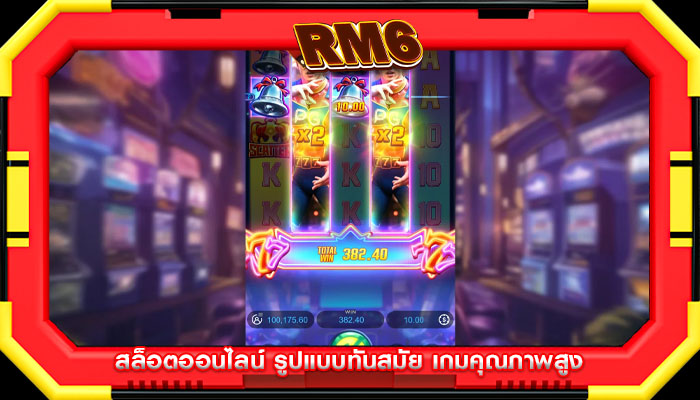 สล็อตออนไลน์ รูปแบบทันสมัย เกมคุณภาพสูง