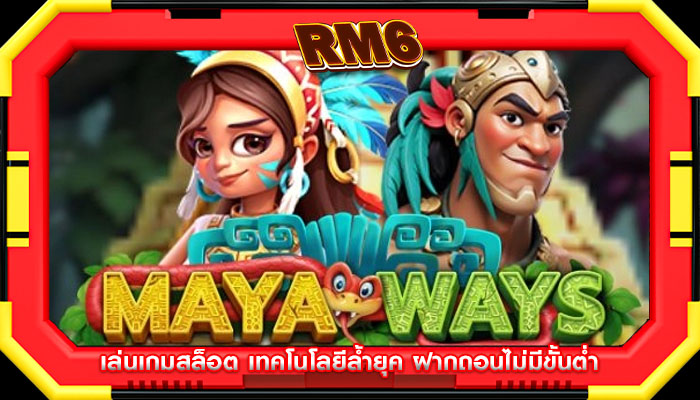 เล่นเกมสล็อต เทคโนโลยีล้ำยุค ฝากถอนไม่มีขั้นต่ำ