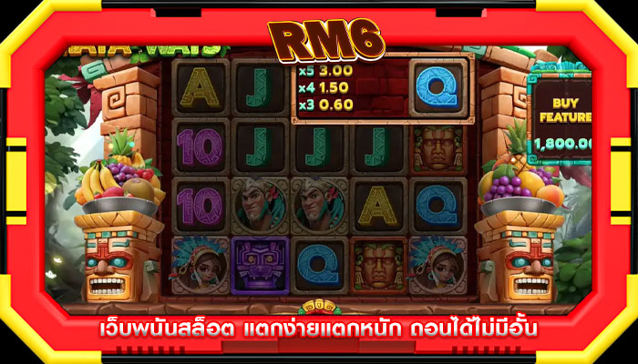 เว็บพนันสล็อต แตกง่ายแตกหนัก ถอนได้ไม่มีอั้น